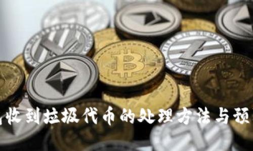 优质
TP钱包收到垃圾代币的处理方法与预防技巧
