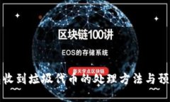 优质TP钱包收到垃圾代币的