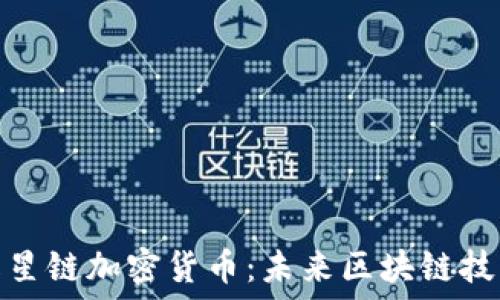   
深入了解星链加密货币：未来区块链技术的趋势