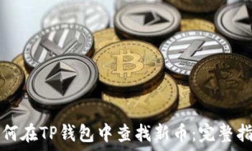   
如何在TP钱包中查找新币：完整指南