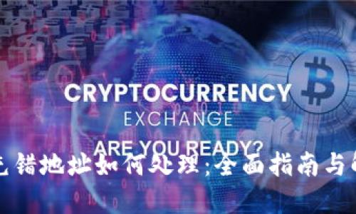 TP钱包充错地址如何处理：全面指南与解决方案