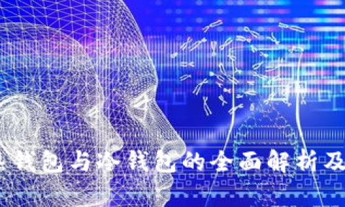 : TP钱包：热钱包与冷钱包的全面解析及优缺点对比