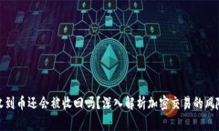 TP钱包收到币还会被收回吗