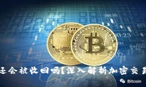 TP钱包收到币还会被收回吗？深入解析加密交易的风险与安全