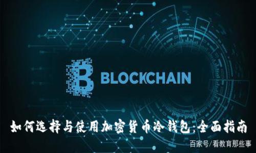 如何选择与使用加密货币冷钱包：全面指南
