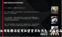 如何选择与使用加密货币