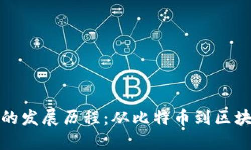 加密货币的发展历程：从比特币到区块链的未来