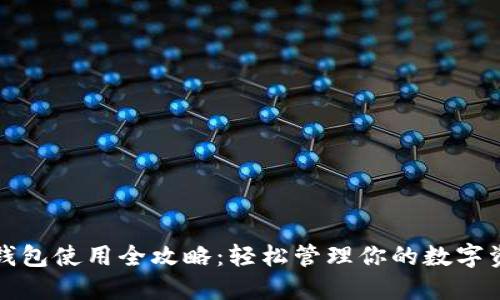 TP钱包使用全攻略：轻松管理你的数字资产