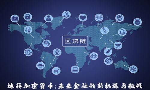 
迪拜加密货币：未来金融的新机遇与挑战
