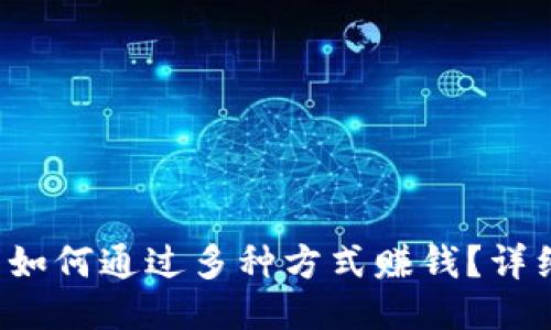 TP钱包如何通过多种方式赚钱？详细指南！