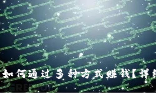 TP钱包如何通过多种方式赚钱？详细指南！