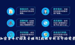 加密货币矿场是否赚钱？