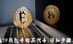 如何在TP钱包中购买代币：