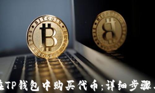 
如何在TP钱包中购买代币：详细步骤与技巧