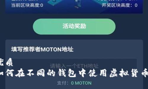优质  
如何在不同的钱包中使用虚拟货币？