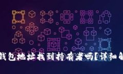 警察能通过TP钱包地址找到