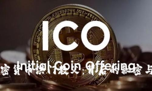 揭秘加密货币洪门教父：背后的秘密与影响力
