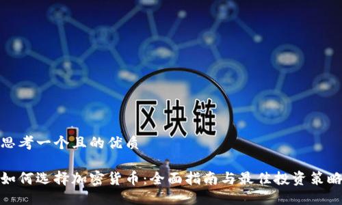 思考一个且的优质

如何选择加密货币：全面指南与最佳投资策略