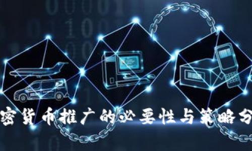 加密货币推广的必要性与策略分析