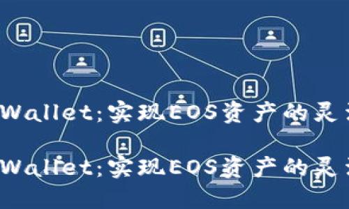 跨链钱包TP Wallet：实现EOS资产的灵活转移与管理

跨链钱包TP Wallet：实现EOS资产的灵活转移与管理