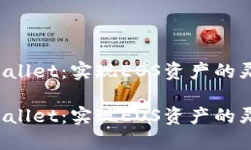 跨链钱包TP Wallet：实现EOS资产的灵活转移与管理

跨链钱包TP Wallet：实现EOS资产的灵活转移与管理