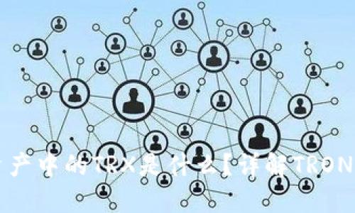 TP钱包资产中的TRX是什么？详解TRON及其功能