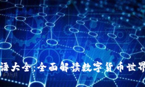 货币加密术语大全：全面解读数字货币世界的关键术语