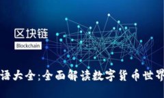 货币加密术语大全：全面