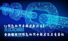 tp钱包的代币精度是什么？