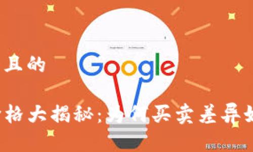 思考一个且的

TP钱包价格大揭秘：为何买卖差异如此明显？