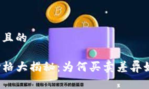 思考一个且的

TP钱包价格大揭秘：为何买卖差异如此明显？