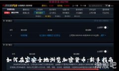 如何在家安全地浏览加密