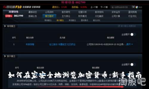 如何在家安全地浏览加密货币：新手指南