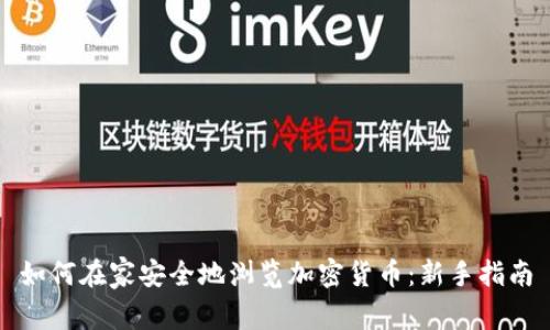 如何在家安全地浏览加密货币：新手指南