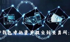 如何将TP钱包中的资产提交