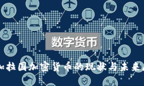 孟加拉国加密货币的现状与未来展望