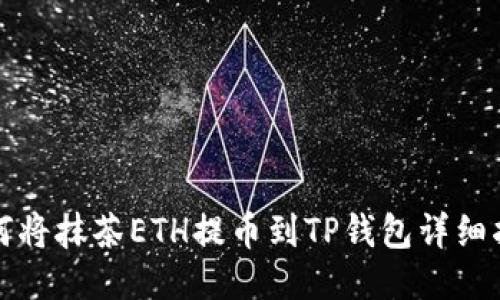 如何将抹茶ETH提币到TP钱包详细指南