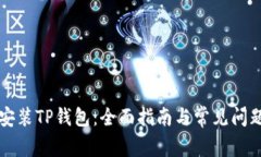 如何安装TP钱包：全面指南