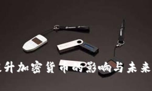 美联储提升加密货币的影响与未来趋势分析