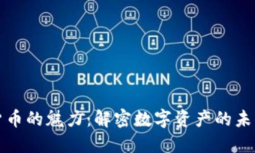 加密货币的魅力：解密数字资产的未来潜力