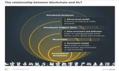 加密货币的魅力：解密数
