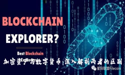 加密资产与数字货币：深入解析两者的区别