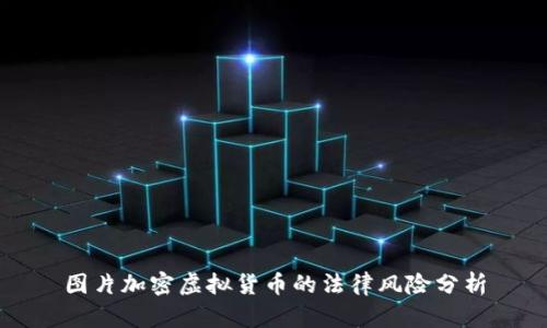 图片加密虚拟货币的法律风险分析