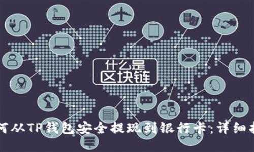 如何从TP钱包安全提现到银行卡：详细指南