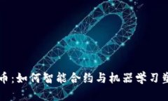 AI与加密货币：如何智能合
