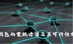 tp钱包的变现方法及其可行