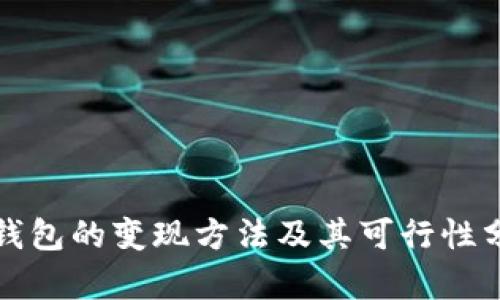 tp钱包的变现方法及其可行性分析