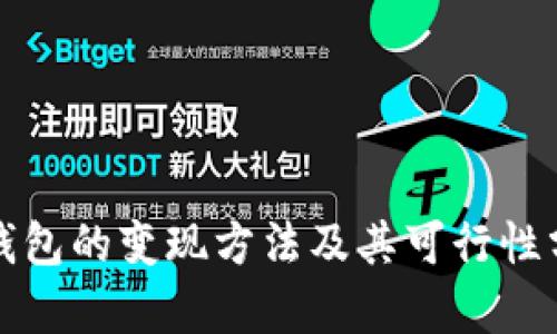 tp钱包的变现方法及其可行性分析