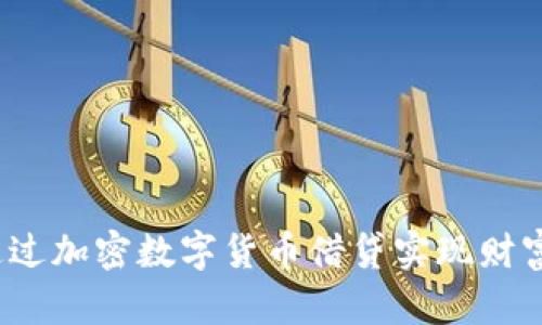如何通过加密数字货币借贷实现财富增值？