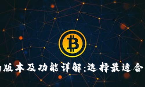 TP钱包的版本及功能详解：选择最适合你的版本